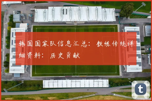 韩国国家队信息汇总：教练传统详细资料：历史贡献