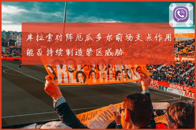 库拉索对阵厄瓜多尔前场支点作用能否持续制造禁区威胁