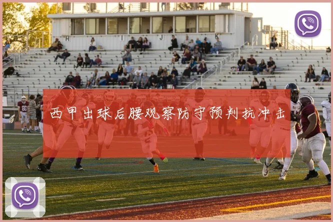 西甲出球后腰观察防守预判抗冲击