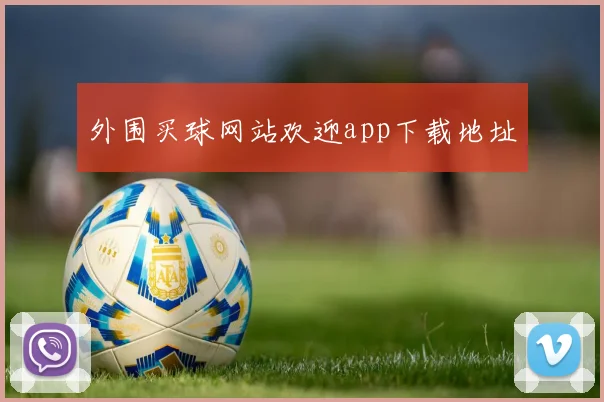 外围买球网站欢迎app下载地址
